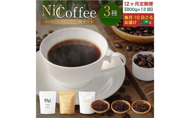 12ヶ月定期便／コーヒー豆3種800ｇ詰合せ：Nif Coffee(ニフコーヒー)川崎市