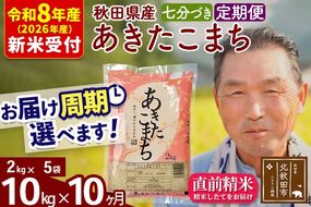 R8産 新米予約 《定期便10ヶ月》秋田県産 あきたこまち 10kg【7分づき】(2kg小分け袋) 2026年産 令和8年産 お届け周期調整可能 隔月に調整OK お米 おおもり [おおもり 秋田 お米 あきたこまち 米どころ 東北 北秋田市 定期便 毎月お届け]|oomr-43110s