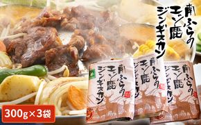 エゾシカ肉ジンギスカン900g（300g×3袋） 北海道 南富良野町 エゾシカ 鹿肉 鹿 ジンギスカン 肉 焼肉 成吉思汗 ジビエ セット 詰め合わせ 