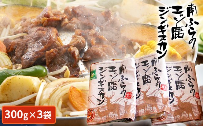エゾシカ肉ジンギスカン900g（300g×3袋） 北海道 南富良野町 エゾシカ 鹿肉 鹿 ジンギスカン 肉 焼肉 成吉思汗 ジビエ セット 詰め合わせ 