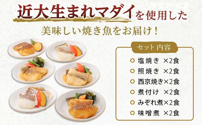 レンジで簡単！近大生まれマダイ惣菜詰合せ（12食）【KD3】 303446_CT003