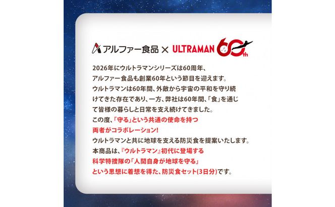 ウルトラマンコラボ_防災食セット_マモル_数量限定_非常食3日分【安心米9食セット】備蓄 長期保存 322032_AP064