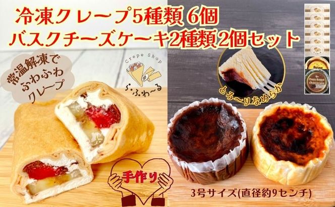 冷凍クレープ6個/バスクチーズケーキ2種詰合せ　お菓子 スイーツ デザート  おやつ 甘い 手作り クレープ  チョコ チーズ ケーキ 新潟県 十日町市
