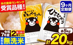 令和7年産 無洗米【9ヶ月定期便】ひのひかり 森のくまさん 2種 食べ比べ 20kg (5kg × 4袋) 計9回お届け 無洗米 熊本県産 単一原料米 ひの 森くま 熊本県 長洲町《お申込み翌月から出荷》---hm7tei_436500_20kg_mo9_ng---