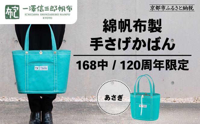 【一澤信三郎帆布】綿帆布製手さげかばん No.168(中) あさぎ 120周年限定｜京都 鞄 老舗 人気ブランド おしゃれ [ 京都 鞄 老舗 有名店 人気 おすすめ プレゼント ギフト おしゃれ お取り寄せ 通販 送料無料 ふるさと納税 ] 261009_A-BQ036