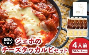 【K03044】ジェホのチーズタッカルビセット