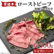 常陸牛ローストビーフ 300g 和風ソース付【牛肉 お肉 モモ肉 和牛 クリスマス パーティー ギフト 北茨城市 茨城県】(AA214)