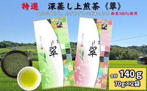 特選 深蒸し上煎茶《翠》（70g×2袋）