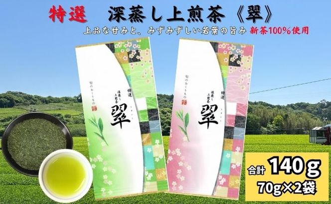 特選 深蒸し上煎茶《翠》（70g×2袋）
