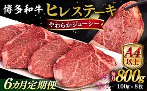 【全6回定期便】【A4/A5等級】博多和牛 ヒレステーキ 800g (100g×8枚) 糸島市 / ヒサダヤフーズ 黒毛和牛 牛肉 ヒレ肉  [AIA091] ステーキ ヒレ ヒレ肉 フィレ 牛肉 赤身 黒毛和牛 国産 博多 和牛 おすすめ