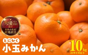 MK1041_【2026年先行予約】みかん とにかく 小玉 箱込 10kg ( 内容量 9.2kg ) 2Sサイズ以下 秀品 優品 混合 有田みかん 和歌山県産 産地直送 【みかんの会】