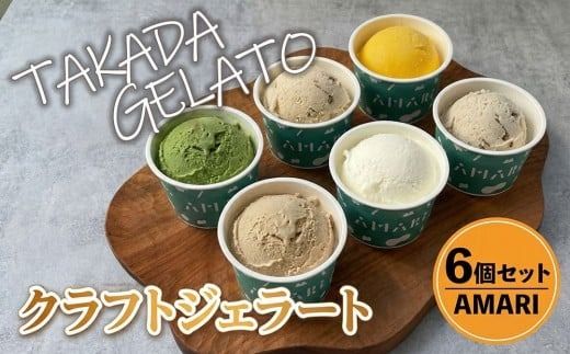 【ジェラート】 豊後高田＊クラフトジェラートSET (6P) | アイス ジェラート 冷凍 国産 アイス アイスミルク ソルベ ジェラート シャーベット クラフトジェラート 冷菓 氷菓 スイーツ デザート 豊後高田市 九州 大分県 【スピード発送】