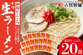 自宅で本格ラーメン・神埼とんこつ生ラーメン 20袋入【ラーメン ご当地ラーメン 豚骨ラーメン とんこつラーメン 袋麺】(H014138)