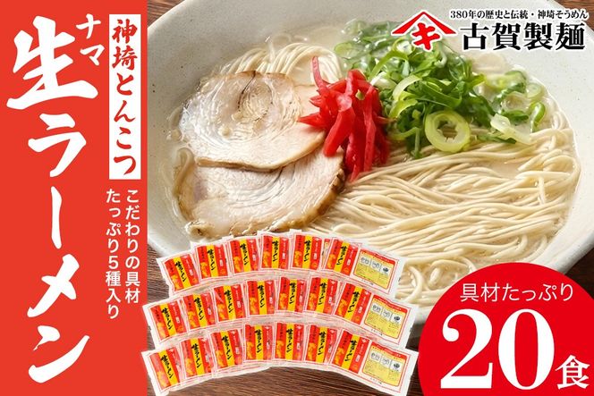 自宅で本格ラーメン・神埼とんこつ生ラーメン 20袋入【ラーメン ご当地ラーメン 豚骨ラーメン とんこつラーメン 袋麺】(H014138)