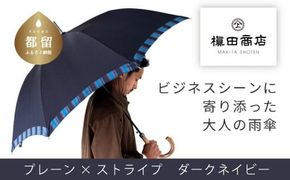 CB061【槙田商店】紳士長傘　Tie Plain×Stripe　D・NAVY