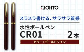 水性ボールペン CR01 (インク色 黒) 2本セット 本体カラー ゴールド ワイン オート株式会社《90日以内に出荷予定(土日祝除く)》茨城県 結城市 文房具 筆記具 ペン ボールペン お祝い ギフト---yuki_oto_37_2p---