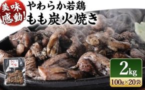 ＜やわらか 若鶏 もも 炭火焼 20袋/2kg＞ 【事業者応援!】 2026年1月末迄に順次出荷【c412_ip_x4】 焼鳥 焼き鳥 炭火焼き 鶏肉 肉 お肉 惣菜 おかず 宮崎県 高鍋町