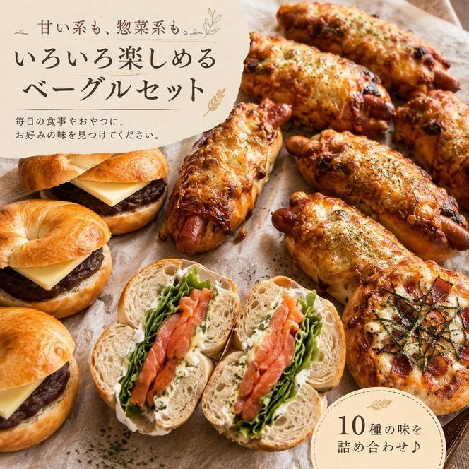 ベーグル 人気 セット 10個 詰め合わせ パン 食べ比べ 総菜パン 冷凍パン 朝食パン 朝ごはん 行列のできる パン詰め合わせ パンセット お取り寄せ 取り寄せ 送料無料 冷凍 静岡 静岡県 袋井市