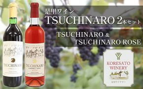 是里 ワイン TSUCHINARO 2本 セット 岡山 赤磐市 赤ワイン お酒 ロゼワイン ワインセット 飲み比べ 芳醇な香り フルーティー 渋みが少ない 後口すっきり 贈り物 
