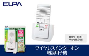 【防犯】【介護】双方向通話可能　ワイヤレスインターホン（増設用子機）_WIP-50 272183_AZ125