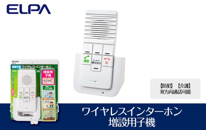 【防犯】【介護】双方向通話可能　ワイヤレスインターホン（増設用子機）_WIP-50 272183_AZ125