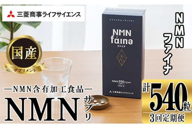 完全国内生産のNMNサプリメント「NMNファイナ」計540粒（計180粒×3回毎月） 健康サポートサプリメント NMN 大分県 佐伯市【GM002】【三菱商事ライフサイエンス (株)】