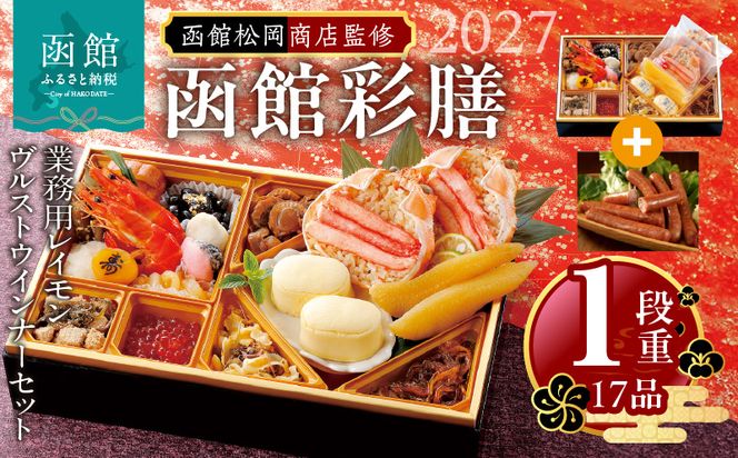 【先行予約】2027 お正月 函館松岡商店監修　函館彩膳　1段重（17品）函館カール・レイモン業務用レイモンヴルストウインナーセット_HD148-015