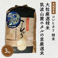 令和7年産 筑波山麓ホタルの里 厳選米 コシヒカリ3kg　透き通った大粒米 | 多数入荷する当地産米の中からプロの目利きと試食確認による、厳選した生産者のお米をお届けいたします　※離島への配送不可 ※2025年10月下旬～2026年7月下旬頃に順次発送予定