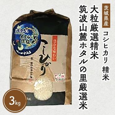 [先行予約]令和6年産 筑波山麓ホタルの里 厳選米 コシヒカリ3kg 透き通った大粒米 | 多数入荷する当地産米の中からプロの目利きと試食確認による、厳選した生産者のお米をお届けいたします ※離島への配送不可 ※2024年9月下旬〜2025年8月上旬頃より順次発送予定