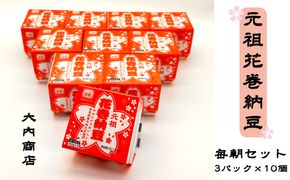 元祖花巻納豆毎朝セット（3パック×10個） 大内商店 【2360】