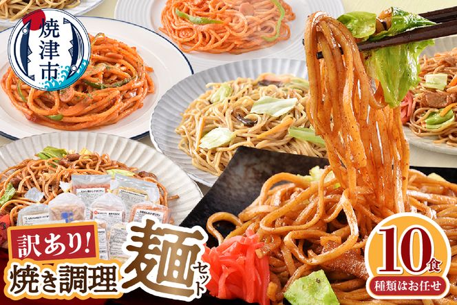 a08-015　お試し用　訳あり レンジで簡単 冷凍 焼き調理麺 セット 10食