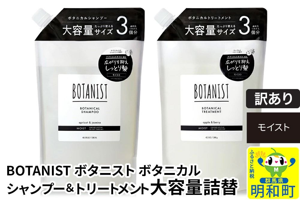 [訳あり品] BOTANIST ボタニスト ボタニカル シャンプー&トリートメント 大容量詰替セット[モイスト]|10_ine-190101m