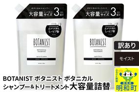 《訳あり品》 BOTANIST ボタニスト ボタニカル シャンプー＆トリートメント 大容量詰替セット【モイスト】|10_ine-190101m