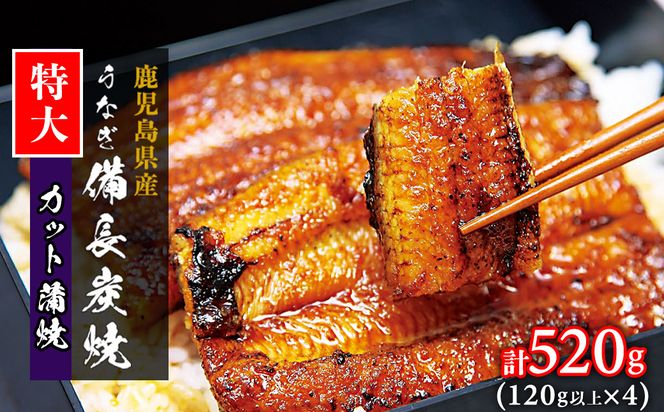 【特大】鹿児島県大隅産 うなぎカット蒲焼 合計520g  (120g以上×4パック） 464686_AK87