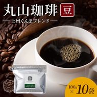 丸山珈琲 コーヒー 豆 上州ぐんまブレンド10袋 オリジナルブレンドコーヒー ツルヤ 豆100g×10袋 小諸市 お取り寄せ