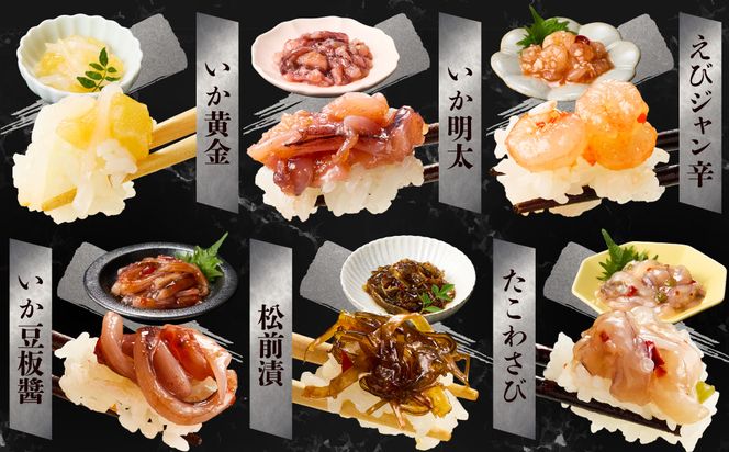 布目　箱館十二単 珍味 生珍味 セット 化粧箱 ギフト つまみ いか塩辛 松前漬 たこわさび 数の子 ご飯のお供 北海道 函館 はこだて_HD055-010