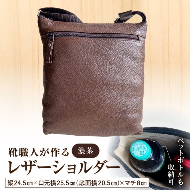 靴職人が作るレザーショルダー＜濃茶＞ 【0062-041-3】