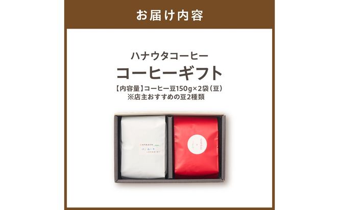 「ハナウタコーヒー」　コーヒーギフト2袋セット(豆)【ハナウタコーヒー】_HA1147