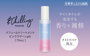 【&Chilling CBD】パフュームトリートメント ピンクラグーンgN.［ 京都 美容 ブランド アンドチリング 洗い流さないヘアートリートメント ボディケア・ハンドケアにも 人気 おすすめ コスメ ギフト プレゼント お取り寄せ 通販 送料無料 ふるさと納税 ］ 261009_A-AAC001