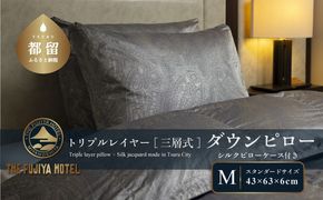 【富士屋ホテル】トリプルレイヤー ダウンピロー M：スタンダードサイズ［三層式羽毛枕］×国産シルクピローケース　JR006