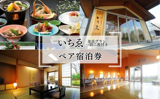 にかほ温泉 旅館いちゑ「一泊二食ペア宿泊券（全日プラン）」5月～12月宿泊 高級宿 旅行 温泉 