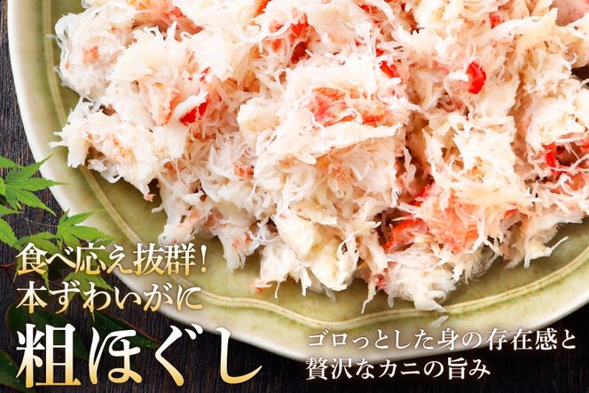 老舗カニ卸業者から直送 本ずわいがに ほぐし身 500g [カネダイ 宮城県 気仙沼市 20564328] 