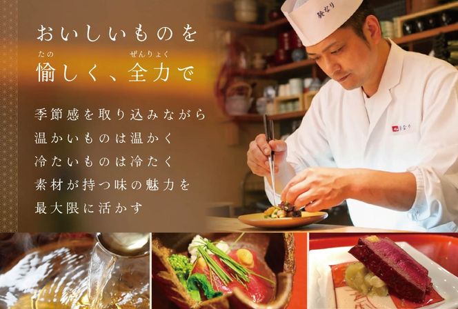 【四谷三丁目　日本料理】鈴なり 7年連続一つ星の名店「別海町旬の特別コース」お食事券2名様【CC0000020】