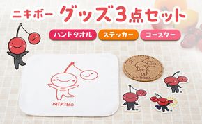 【ニキボー】グッズ3点セット（ハンドタオル・ステッカー・コースター）【 仁木町 ご当地 ゆるキャラ タオル 雑貨 小物 日用品 】[仁木町観光協会]