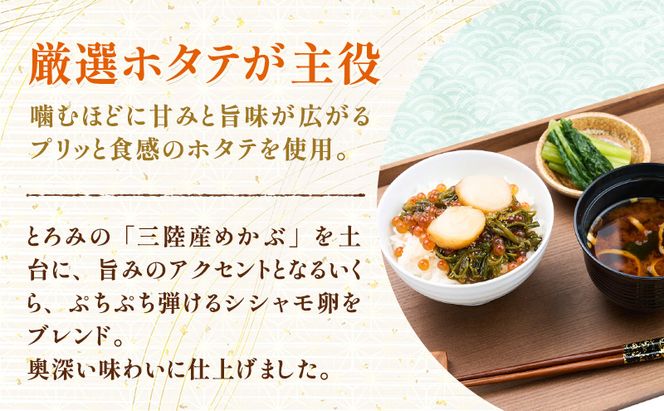 たっぷり漬け ホタテ 100g 6箱セット 三陸 海の宝石箱 海鮮丼の具 めかぶ 贈答 岩手県 宮古市