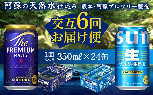 FK7-0160_【プレミアムモルツ・サントリー生ビール交互6回定期便】各350ml ×24本 熊本県 嘉島町 ビール ギフト 贈り物 酒 アルコール