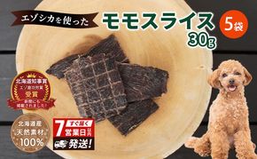 犬 おやつ エゾシカ肉 【モモスライス 30g×5袋】7営業日以内最短発送 愛犬のおやつシリーズ 鹿肉 肉の加工品 加工食品 愛犬用 愛犬 おやつ ペットフード エゾシカ ジビエ 犬 猫 動物 ドッグ 餌 エサ 乾物 ごはん ご飯 間食 ご褒美  北海道 南富良野町