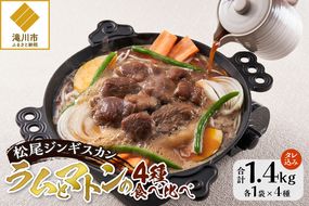 【松尾ジンギスカン】ラムとマトンの4種食べ比べ! 北海道 滝川 ソウルフード 成吉思汗 BBQ 肉 焼き肉 焼肉 バーべキュー ラム マトン ラム肉 羊 羊肉 ジンギスカン タレ 味付 個包装 冷凍 おすすめ