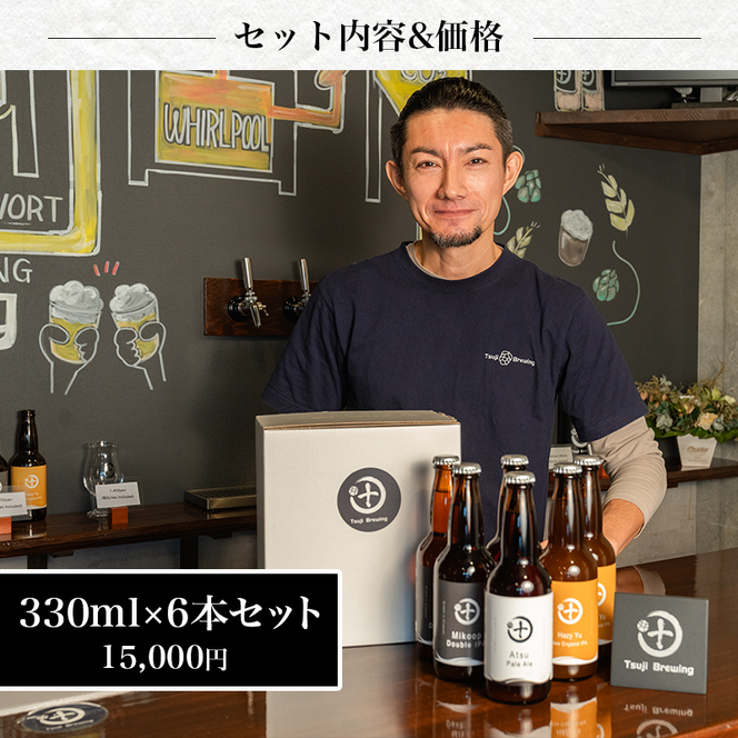 Tsuji Brewingオリジナルクラフトビール6本セット お酒 地ビール 瓶ビール 飲み比べ ビール飲み比べ アルコール飲料 家飲み 晩酌 バーベキュー BBQ 