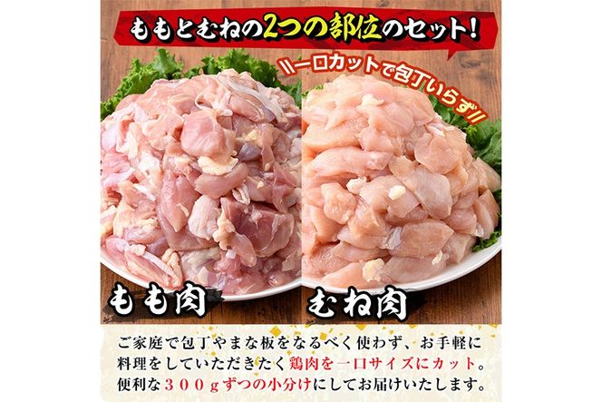＜訳あり・簡易包装＞国産カット鶏肉セット(合計1.2kg・もも300g×2P・むね300g×2P) 胸肉 唐揚げ 照り焼き 使いやすい 便利 簡単 調理 冷凍 【味鶏フーズ】【V-85】